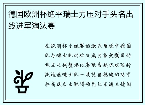 德国欧洲杯绝平瑞士力压对手头名出线进军淘汰赛