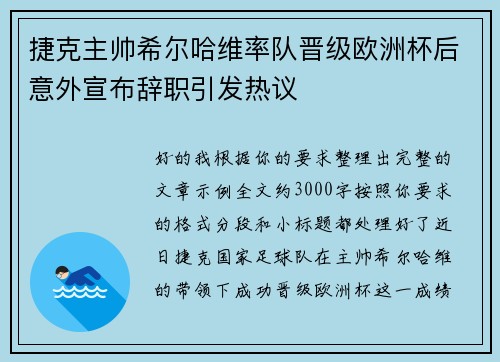 捷克主帅希尔哈维率队晋级欧洲杯后意外宣布辞职引发热议