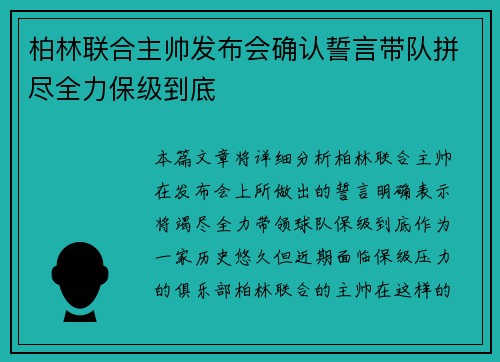 柏林联合主帅发布会确认誓言带队拼尽全力保级到底
