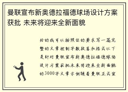 曼联宣布新奥德拉福德球场设计方案获批 未来将迎来全新面貌