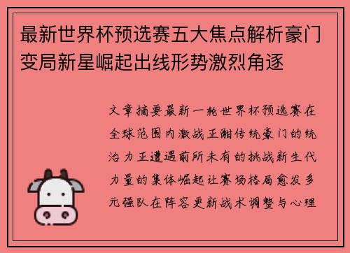 最新世界杯预选赛五大焦点解析豪门变局新星崛起出线形势激烈角逐
