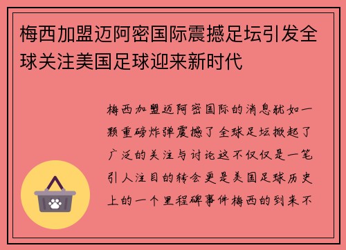 梅西加盟迈阿密国际震撼足坛引发全球关注美国足球迎来新时代