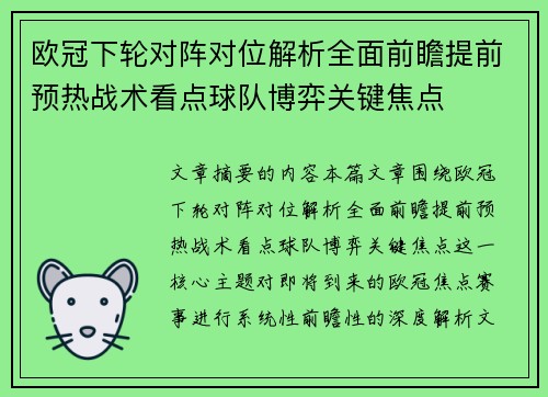 欧冠下轮对阵对位解析全面前瞻提前预热战术看点球队博弈关键焦点