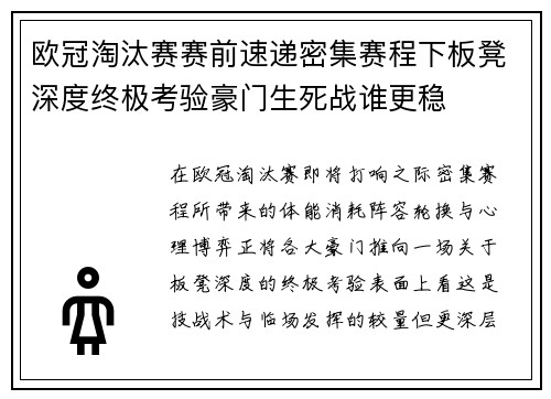 欧冠淘汰赛赛前速递密集赛程下板凳深度终极考验豪门生死战谁更稳
