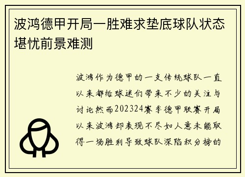 波鸿德甲开局一胜难求垫底球队状态堪忧前景难测