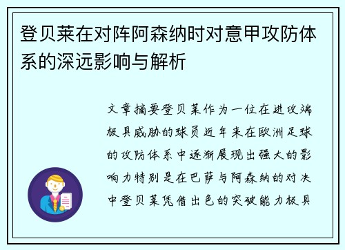 登贝莱在对阵阿森纳时对意甲攻防体系的深远影响与解析