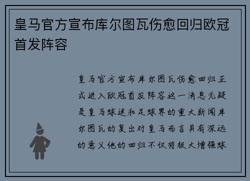 皇马官方宣布库尔图瓦伤愈回归欧冠首发阵容
