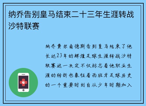 纳乔告别皇马结束二十三年生涯转战沙特联赛